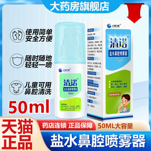 云端白雁清诺盐水鼻腔喷雾器喷剂儿童成人喷剂50ml药店正品LQ