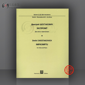 肖斯塔科维奇 即兴曲 中提琴与钢琴 俄罗斯DSCH原版乐谱书 Shostakovich Impromptu for Viola and Piano 9790706427355