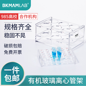 比克曼生物有机玻璃塑料离心管架多功能试管架EPPCR管架子5ml10ml15ml50ml100ml毫升多功能8孔10孔18孔24孔