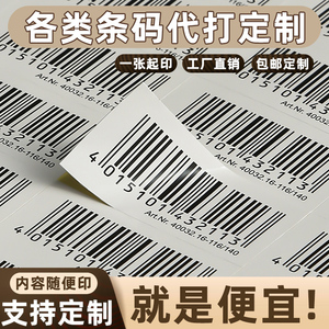 代打印条形码不干胶标签贴纸定制吊牌食品成分配料表合格证印刷