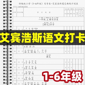 艾宾浩斯遗忘曲线记忆本速记小学生语文一年级写字表识字词语表背诵课本打卡每日古诗汇总生字练习册二三套装