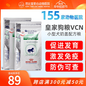 皇家狗粮 VCN小型犬离乳期配方奶糕1kg 助长主粮SSD30宠物幼犬粮