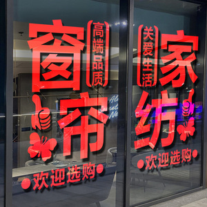 窗帘店玻璃推拉门贴纸家居家纺床上用品布艺店铺橱窗广告文字贴画