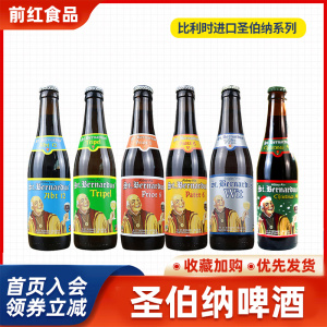 比利时原装进口圣伯纳白6号8号10号12号圣诞精酿啤酒 330ml*6瓶装