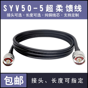 SYV50-5超柔纯铜馈线wifi路由器车载台基站AP室外天线延长线SMA头
