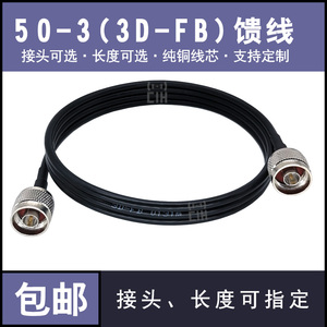 50-3馈线缆3D-FB射频线天线延长线转接线跳线SMA/N头/TNC/BNC/M头