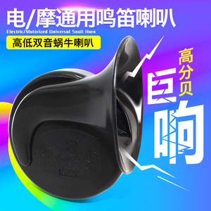 电动车三轮车嗽叭超响电嗽叭12v36v72通用防水高音摩托车蜗牛喇叭