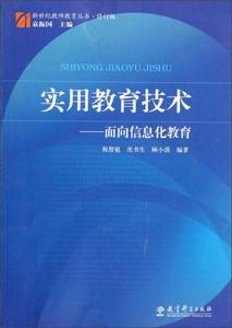 正版库存新世纪教师教育丛书实用教育技术面向信息化教育祝智庭沈