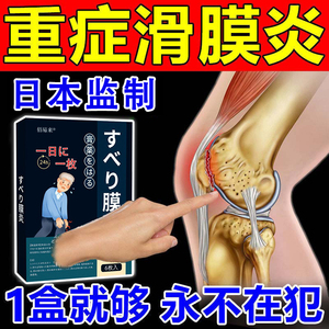 日本滑膜炎膝盖贴关节疼痛膏半月板损伤贴药膏积水风湿专关节痛用