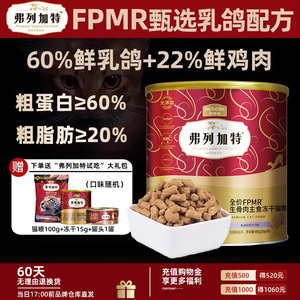 弗列加特冻干FPMR生骨肉主食冻干猫粮鲜乳鸽肉兔肉牛鸡肉主食冻干