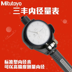 Mitutoyo日本三丰内径量表511-711 712/3 内缸内孔百分揺表千分表