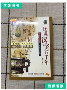 正版旧书 图说汉字五千年 /杨寒梅e