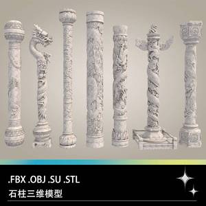 FBX STL OBJ SU中式立柱石柱盘龙柱龙抱柱三维3D打印模型雕刻模型