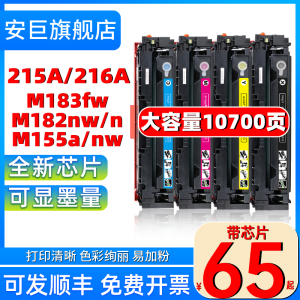 【含芯片】适用惠普M183fw硒鼓HP215A 216A粉盒LaserJet M182nw/n M155a/nw打印机墨盒MFP W2310A W2410A碳粉