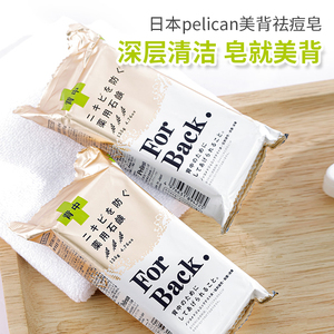 日本Pelican沛丽康沐浴美背皂祛痘香皂除螨去粉刺角质控油保湿