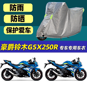摩托车车衣车罩豪爵铃木GSX250R专用防晒防雨罩厚铝膜全罩盖车罩