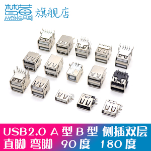 USB插座AF插口A型母座B型贴片直插侧插沉板90度180度双层接口2.0