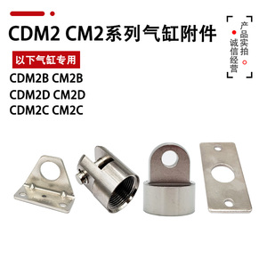 CM2B CM2D CDM2C CDM2B CDM2D气缸配件 单耳 双耳 脚架 法兰SMC型