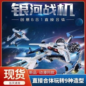 启蒙积木银河战机模型合体机器人变形战斗机男孩星际飞船太空飞机