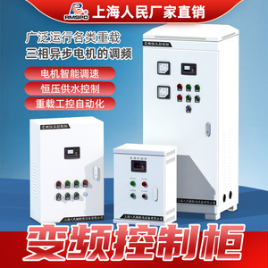 上海人民变频柜水泵恒压供水变频器控制柜15KW风机电机调速箱90kw
