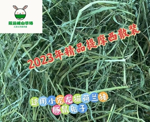 2023晒干提摩散装西龙猫荷兰猪兔子饲料牛羊草料甘肃定西岷县猫粮