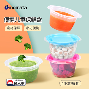 日本inomata便携保鲜盒儿童食物水果宝宝便当盒分装小巧辅食盒4个