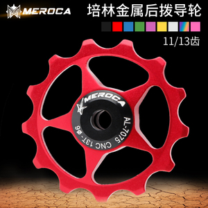 MEROCA自行车后拨导轮11/13齿铝合金导向张力轮金属轴承培林导轮