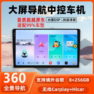 车机360全景导航一体机车载中控大屏导航汽车导航carplay倒车影像