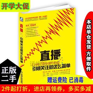 【二手书】直播-引爆关注就这么简单胡军机械工业出版社