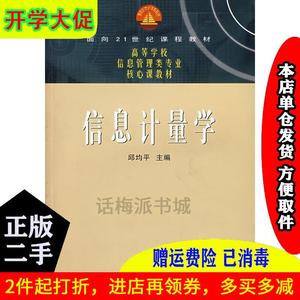 【二手书】信息计量学邱均平武汉大学出版社