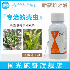 国光卓圃蚧壳虫专用药介壳虫除木虱杀虫剂柑橘蚧必治多肉植物农药