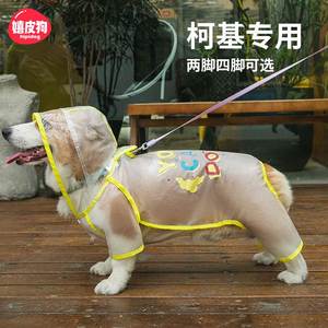 柯基雨衣护肚子狗狗雨天衣服四脚防水宠物小型中型犬全包肚兜雨披