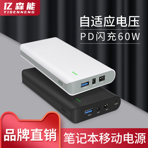亿森能yisenneng笔记本充电宝19vPD60W快充24V15V移动电源大容量适用于电脑音响打印机监控
