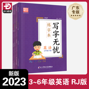 官方正版 2023写字无忧练字本英语三四五六年级下人教版PEP广东版