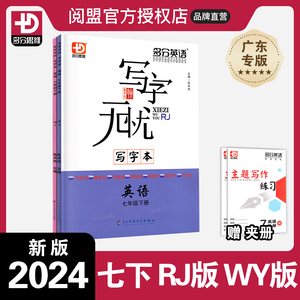 官方正版2024春 写字无忧写字本英语初一七年级下册人教 外研版