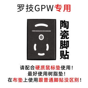 PEEPEEBOY 脚贴 罗技GPW专用陶瓷脚贴 陶瓷材质 游戏鼠标陶瓷脚贴