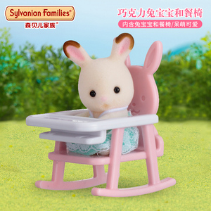日本森贝儿家族玩具森林巧克力兔宝宝和餐椅手拎盒娃娃公仔套5197