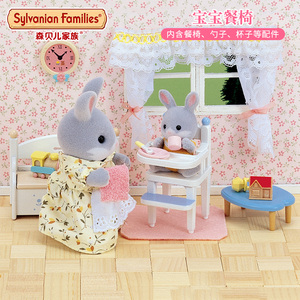 日本森贝儿家族宝宝餐椅儿童女孩过家家玩具房间椅子家具模型摆件