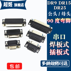 DR9 15 25 DR37针芯DB公母座焊板插板式 90度弯脚弯针VGA插座2.77