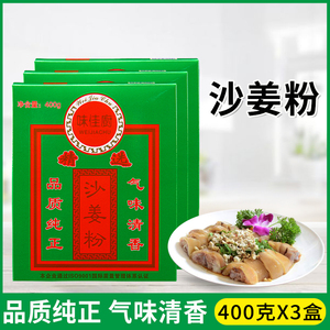 味佳厨沙姜粉400g*3盒客家特产盐焗手撕鸡配料小龙虾家用商用调料