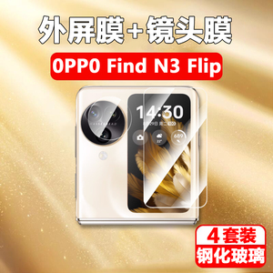 oppofingdn3flip外屏钢化膜findn3镜头膜oppo手机find副屏保护n3折叠屏oppon小屏幕oppofandn配件opopfindn屏