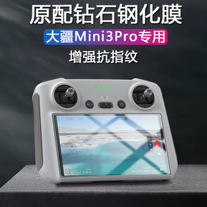 大疆mini3pro带屏遥控器钢化膜dji御3带屏控显示屏mimi3por屏幕贴膜nini3pr0保护贴rc玻璃rcpro屏保pro刚化模