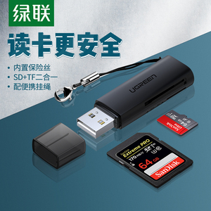 绿联读卡器sd卡tf多功能二合一usb3.0高速2.0转换器电脑车载行车记录仪存储内存大卡otg手机通用适用佳能相机