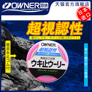 OWNER欧纳矶钓棉线结 线81111滑漂挡豆弹性定位欧娜棉线日本进口