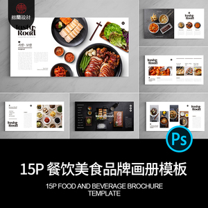 15P餐饮美食品牌酒店餐厅菜品菜谱宣传画册排版设计PSD素材模板图