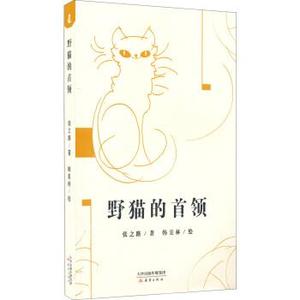 野猫的首领新蕾出版社张之路；韩美林 绘