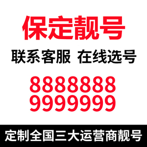 手机好号靓号河北保定吉祥号码自选全国通用联通情侣电话号码豹子