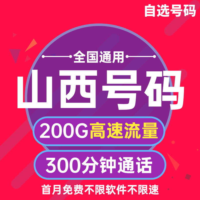 山西太原大同阳泉长治晋城朔州归属地4G手机电话号码纯流量上网卡