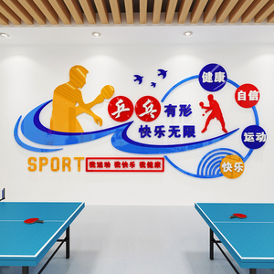 体育教室运动海报墙贴立体乒乓球馆健身房墙面装饰自信快乐贴纸画
