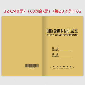 国际象棋记录本对局40局40页双语学生学棋高年级60步专可定制棋校